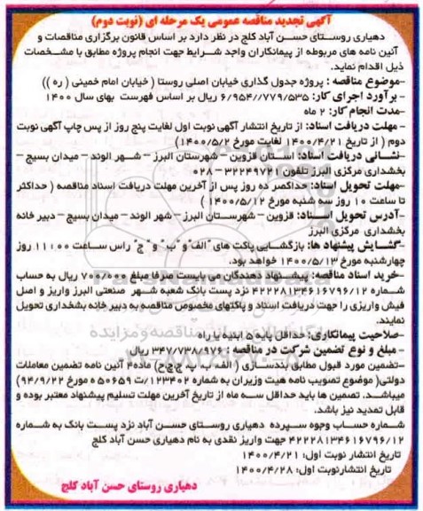 مناقصه ،تجدید مناقصه پروژه جدول گذاری خیابان اصلی روستا خیابان امام خمینی ره - نوبت دوم 