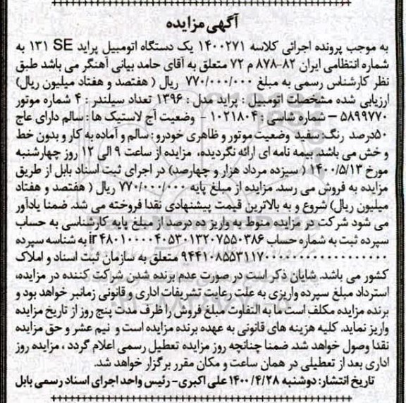 مزایده، مزایده یک دستگاه اتومبیل پراید