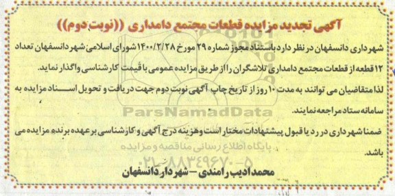 مزایده قطعات مجتمع دامداری تجدید- نوبت دوم 