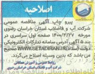 اصلاحیه فراخوان ارزیابی کیفی طرح ابرسانی مجتمع روستایی