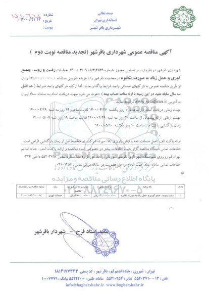 تجدید مناقصه ، تجدید مناقصه رفت و روب، جمع آوری و حمل زباله به صورت مکانیزه- نوبت دوم 
