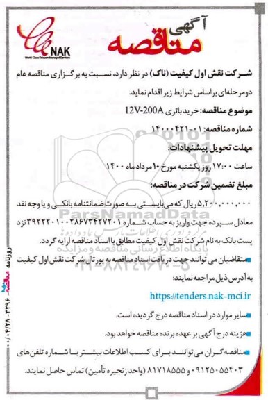 مناقصه , مناقصه خرید باتری 12V-200A