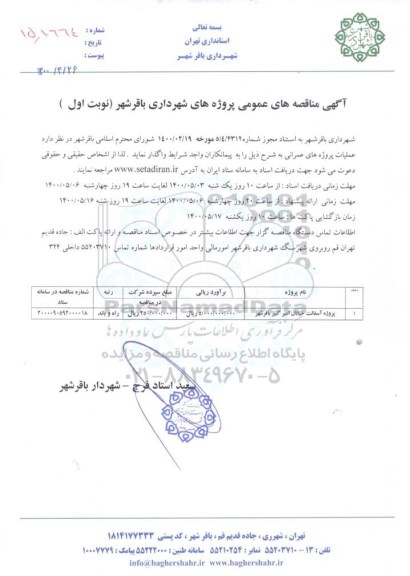  مناقصه ، مناقصه پروژه آسفالت خیابان امیرکبیر