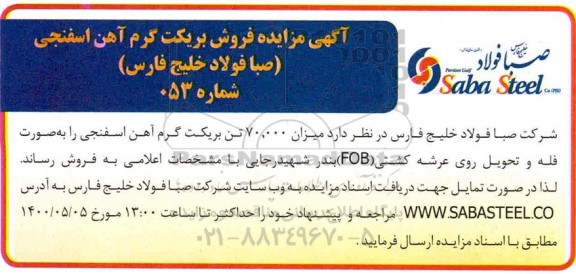 مزایده فروش بریکت گرم آهن اسفنجی 