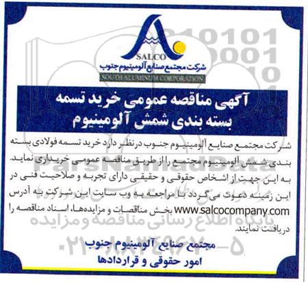 مناقصه خرید تسمه بسته بندی شمش آلومینیوم