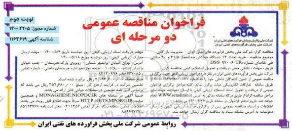 فراخوان مناقصه  خریدتعداد 13 دستگاه هواکش ضد انفجار