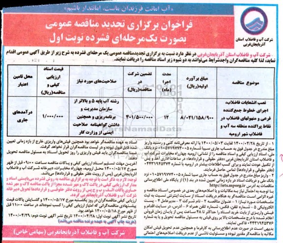 تجدید مناقصه، تجدید مناقصه نصب انشعابات فاضلاب، اجرای خطوط جمع کننده فرعی... 