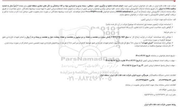 مناقصه، مناقصه انجام خدمات تخلیه و بارگیری، حمل ، صفافی ، بسته بندی و انبارداری لیتر نفتگاز