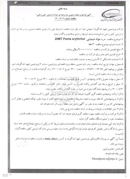 فراخوان مناقصه خرید مواد شیمیایی 20MT Penta erythritol