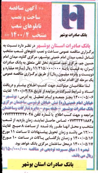 مناقصه، مناقصه ساخت و نصب تابلوهای شعب منتخب