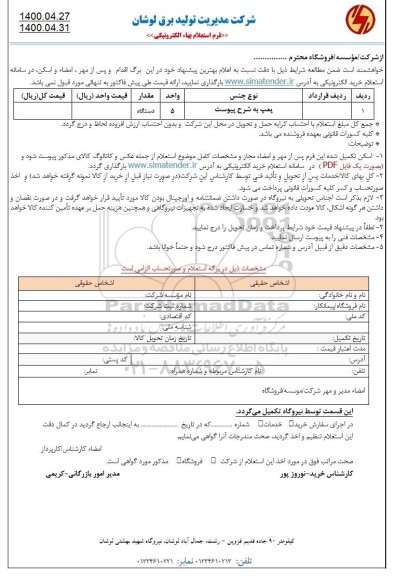 استعلام،استعلام ​پمپ 