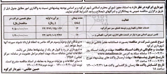 مناقصه، مناقصه خدمات حفظ و نگهداری و توسعه فضای سبز و ...- نوبت دوم 