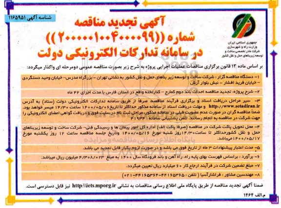 تجدید مناقصه، تجدید مناقصه احداث باند دوم ... 