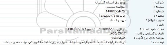 مناقصه، مناقصه خرید لوازم و تجهیزات 