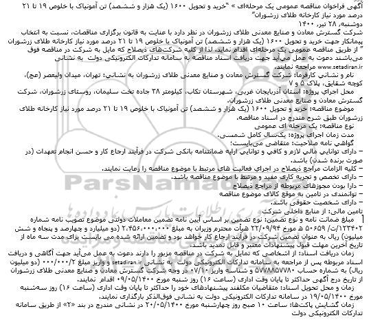 فراخوان مناقصه خرید و تحویل ۱۶۰۰ (یک هزار و ششصد) تن آمونیاک با خلوص ۱۹ تا ۲۱ درصد