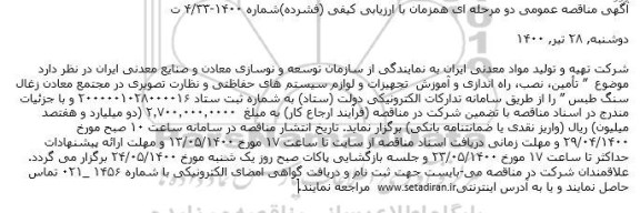 مزایده عمومی”انجام سرمایه گذاری به منظور تجهیز، اکتشاف تکمیلی، آماده سازی و بهره برداری از معدن