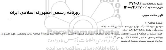 مناقصه خرید لاستیک....