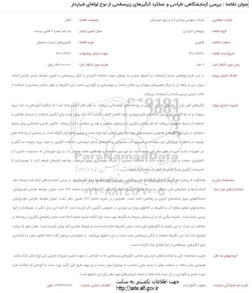 فراخوان بررسی آزمایشگاهی طراحی و عملکرد ابگیرهای زیرسطحی 