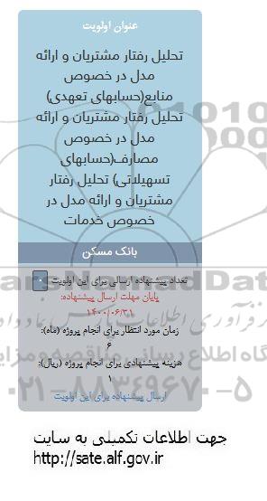 فراخوان تحلیل رفتار مشتریان و ارائه مدل در خصوص منابع ...