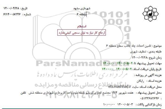 استعلام تامین احداث چاه جاذب سطح منطقه 6