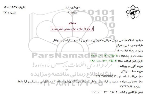استعلام اصلاح هندسی ورودی خیابان