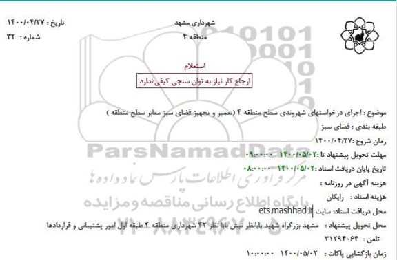 استعلام، استعلام تعمیر و تجهیز فضای سبز معابر سطح منطقه 