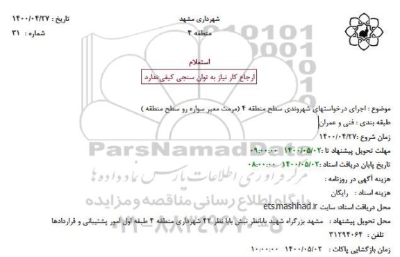 استعلام، استعلام اجرای درخواستهای شهروندی سطح منطقه 4 (مرمت معبر سواره رو سطح منطقه) 