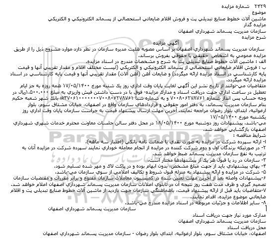 مزایده، مزایده ماشین آلات خطوط صنایع تبدیلی پت و ... 