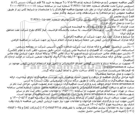 مناقصه خرید ۳۵ قلم شیرآلات دستی (۶D) (سرویس ترش) 