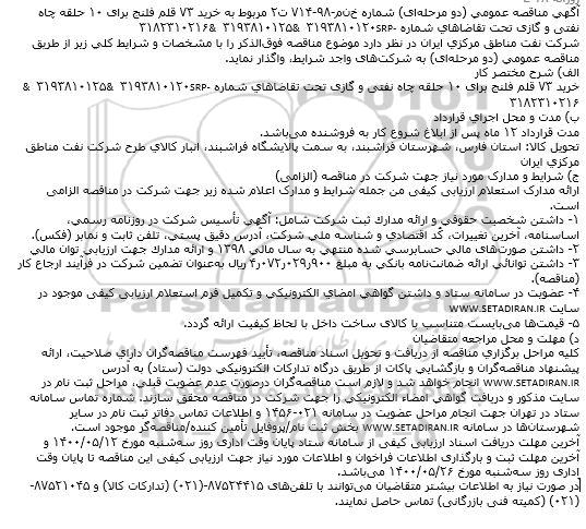 مناقصه، مناقصه خرید 73 قلم فلنج برای 10 حلقه چاه نفتی 