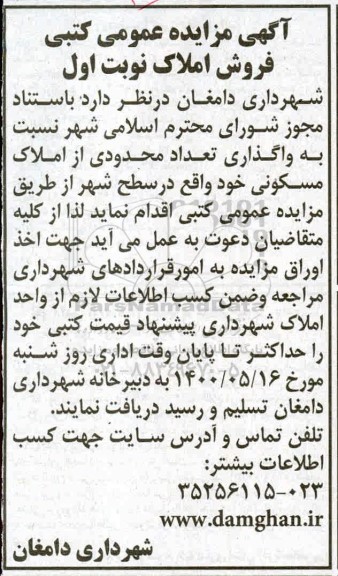 آگهی مزایده،مزایده فروش تعداد محدوی از املاک مسکونی نوبت اول 