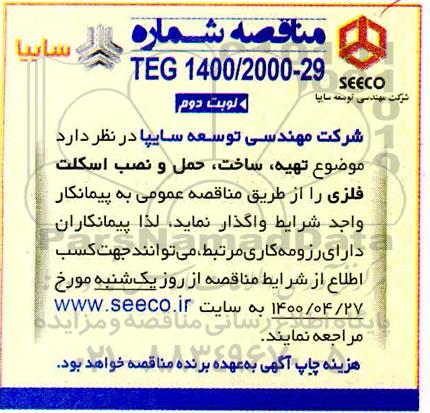 مناقصه، مناقصه تهیه، ساخت، حمل و نصب اسکلت فلزی - نوبت دوم 