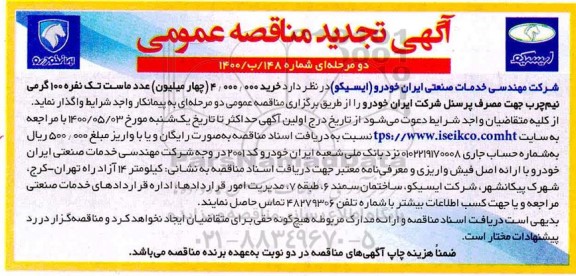 تجدید مناقصه، تجدید مناقصه خرید 4.000.000 (چهار میلیون) عدد ماست تک نفره 100 گرمی نیم چرب