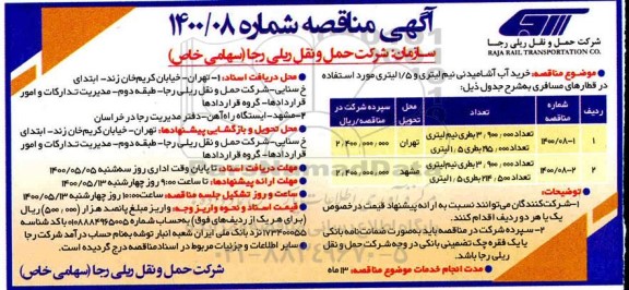 مناقصه، مناقصه خرید آب آشامیدنی نیم لیتری و 1/5 لیتری 