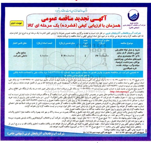 مناقصه خرید و حمل لوله های پلی اتیلن با فشار 6 بار تجدید نوبت دوم 