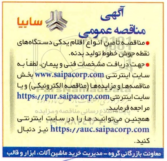 مناقصه تامین انواع اقلام یدکی دستگاه های نقطه جوش خطوط تولید بدنه