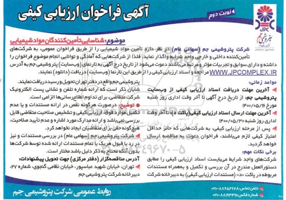 فراخوان ارزیابی کیفی شناسایی تامین کنندگان مواد شیمیایی نوبت دوم 