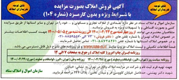 آگهی مزایده،مزایده فروش تعدادی از املاک تجاری و مسکونی