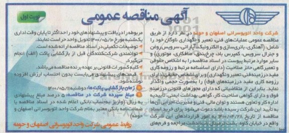 مناقصه عمومی عملیات های فنی تعمیر و نگهداری ناوگان 