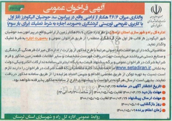 فراخوان عمومی، فراخوان عمومی واگذاری 46/6 هکتار از اراضی - بار سوم - نوبت دوم