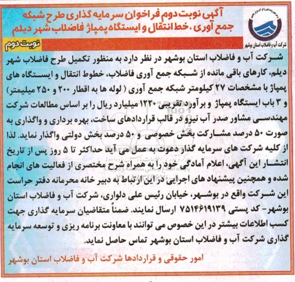 اگهی نوبت دوم فراخوان سرمایه گذاری طرح شبکه جمع آوری 