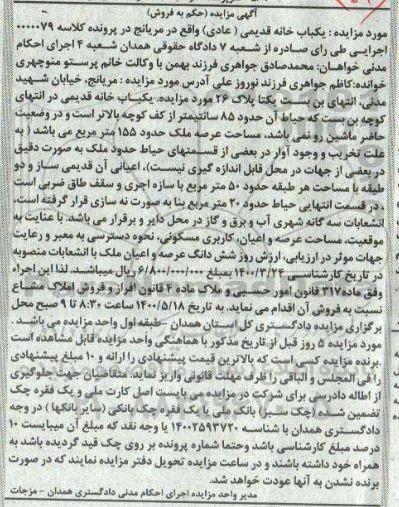 مزایده مزایده یکباب خانه قدیمی 85 سانتیمتر