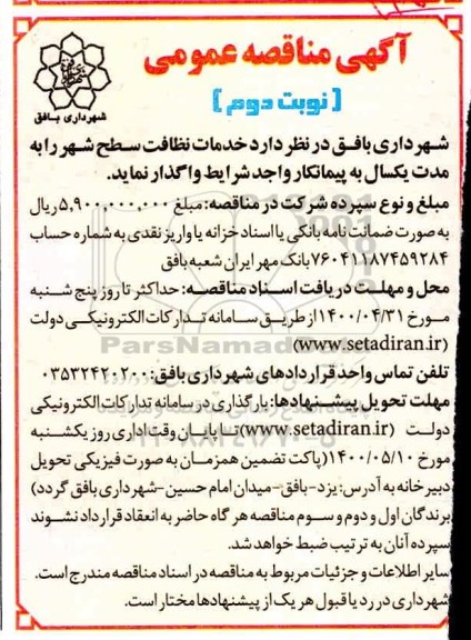 مناقصه خدمات نظافت سطح شهر نوبت دوم 