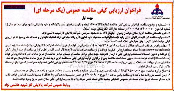 فراخوان  فراخوان ارزیابی کیفی مناقصه ایجاد و نگهداری فضای سبز پالایشگاه و اداره پشتیبانی 