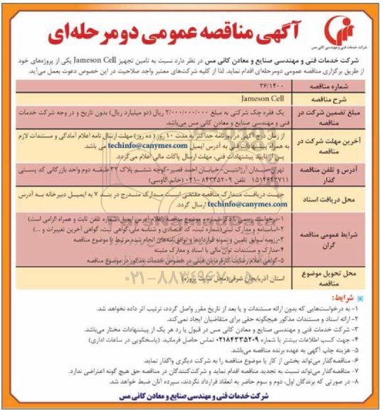 مناقصه، مناقصه تامین تجهیز jameson cell