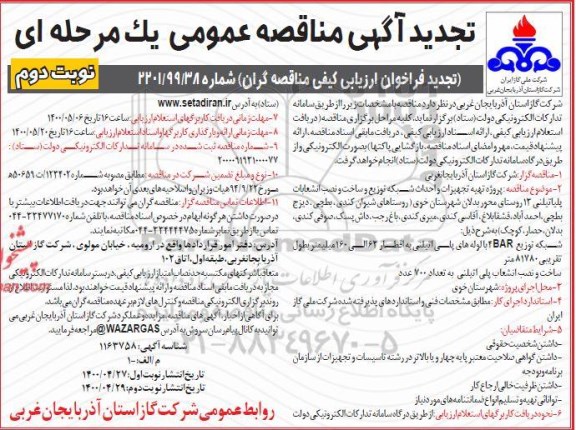 مناقصه، مناقصه پروژه تهیه تجهیزات و احداث شبکه توزیع و ساخت و نصب انشعابات پلی اتیلنی- نوبت دوم 