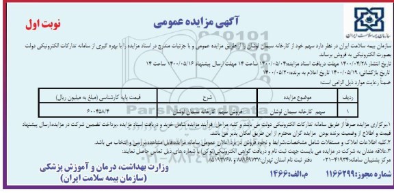 مزایده، مزایده فروش سهم سازمان بیمه سلامت از کارخانه سیمان لوشان