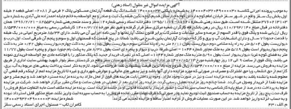 مزایده مزایده ششدانگ یک قطعه آپارتمان مسکونی 85.34 مترمربع