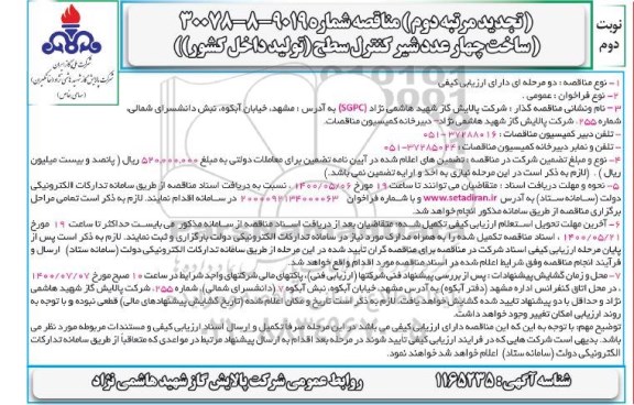 تجدید دوم مناقصه، تجدید دوم مناقصه ساخت چهار عدد شیر کنترل سطح