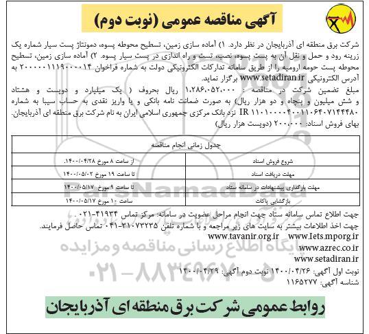 مناقصه آماده سازی زمین تسطیح محوطه پسوه - نوبت دوم